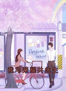 《我与荣耀共此生》钟舒琳盛寻澈章节列表精彩阅读
