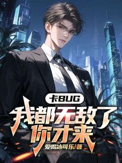 苏尘温婉小说已完结|《卡bug：我都无敌了，你才来》全集阅读