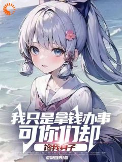 《我只是拿钱办事可你们却馋我身子》已完结版全文章节阅读|张凡沈清妍小说