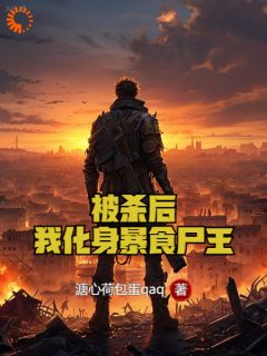 被杀后，我化身暴食尸王精彩章节小说目录免费试读|(沈铭陈梦瑶)|大结局无弹窗
