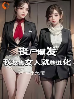 丧尸爆发：我收集女人就能进化免费阅读|李大胜苏羽婷的小说免费试读
