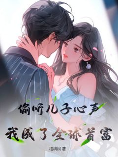 《偷听儿子心声，我成了全球首富》小说章节精彩试读|李岩李云小说阅读