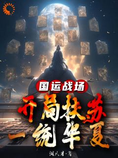 《国运战场：开局扶苏，一统华夏》新书在线阅读|秦羽刘秀小说已完结