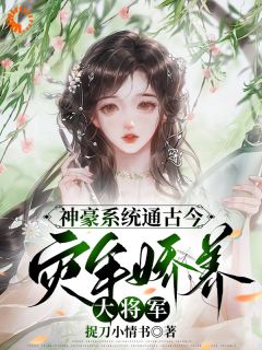 《神豪系统通古今，灾年娇养大将军》完结版免费试读|《神豪系统通古今，灾年娇养大将军》最新章节列表