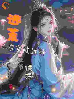 逃荒小农女被战神***诱拐林璟璇林安目录_逃荒小农女被战神***诱拐小说阅读