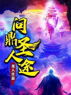 《问鼎圣人途》小说最新章节免费阅读（完整版未删节）