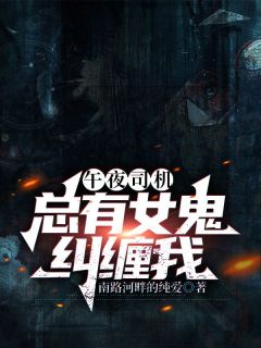 午夜司机：总有女鬼纠缠我全文免费阅读|齐鸣刘师傅大结局无弹窗