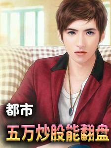 《李成刚炒股小说》小说阅读|李成刚小说