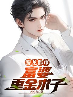 游龙都市：富婆重金求子完整版全文阅读|苏逸沈清月|大结局