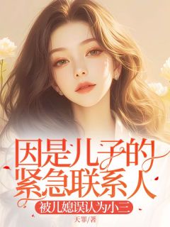 因是儿子的紧急联系人，被儿媳误认为小三主角孟娇娇郑卿玉全文精彩内容在线试读