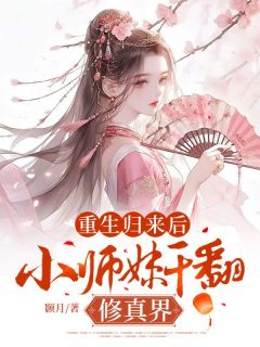 重生归来后，小师妹干翻修真界免费阅读|郑宴燕仁开的小说免费试读