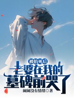 叶琛苏婉清叶粟完结版|《被掐死后老婆在我的墓碑前哭了》完整版阅读