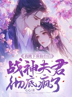 精彩章节《我跳下诛仙台后，战神夫君彻底疯了》琉音璎珞钧翎全文免费阅读