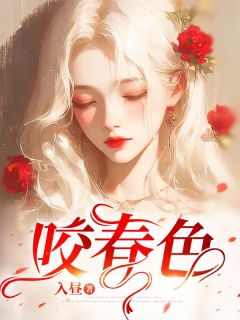 《咬春色》蒋皎扈允司完结版精彩试读