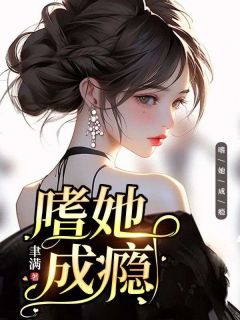 《嗜她成瘾》最新章节||第1章