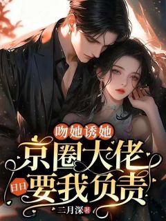 姜栀商晏京是哪本小说的主角|姜栀商晏京为主角的小说叫什么名字