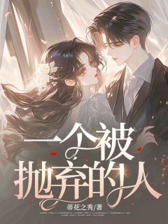 《一个被抛弃的人》江科沈雨琪完结版免费阅读