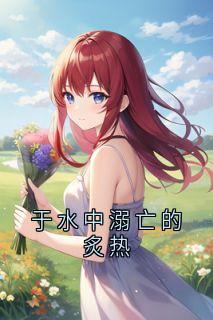 于水中溺亡的炙热免费阅读(林蔚雨顾宴年小说全本资源)|无广告