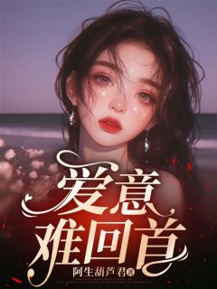 何逍姜稚完结版|《爱意难回首》最新章节