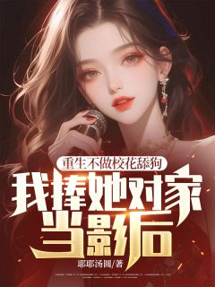 重生不做校花舔狗，我捧她对家当影后小说全文精彩章节在线阅读（宋黎明冯苗苗）