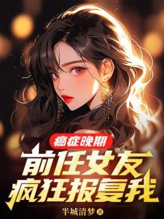 【精品小说】癌症晚期，前任女友疯狂报复我裴延苏烟小说txt全文在线阅读