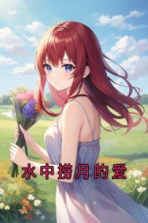 《水中捞月的爱》林蔚雨顾宴年免费章节完整在线阅读