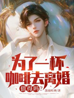 江苏月韩楚君陆有为小说结局|《为了一杯咖啡去离婚，值得吗？》无错版