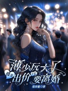 江瓷薄妄夜的小说免费阅读薄少玩大了，傻妻出价十亿要离婚！