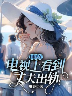 国庆在电视上看到丈夫出轨主角宋闻晟乔盈盈全文章节在线阅读