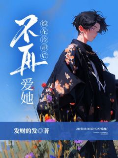【爆款新书】烟花冷却后不再爱她|李谨辰苏星晚小说全文章节在线阅读