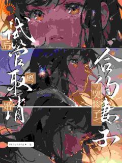 《你说解除合约，干嘛求我回去》小说章节在线试读|第12章