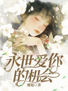 《永世爱你的机会》无错版|许烟陆怀时完结版