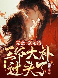 云盈楚萧河小说全文|《完蛋！玄妃给***大补过头了！》无删减阅读