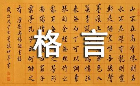 2024年精选工作的格言汇编35句