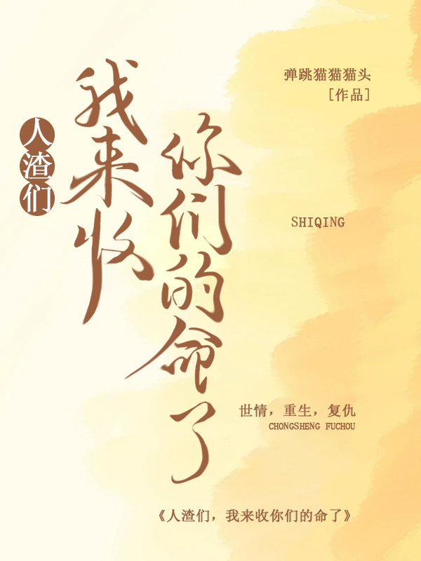 小圆小说叫什么（人渣们，我来收你们的命了免费阅读）