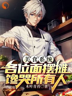男女主周缘姚有志的小说名字|《美食系统，各位面摆摊馋哭所有人》无删减阅读
