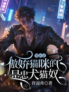 傲娇猫咪的邻居是忠犬猫奴完整全文阅读|方清野苏纪北小说结局无删节