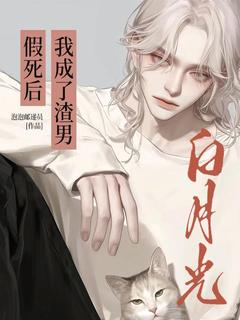 假死后，我成了渣男白月光全文免费试读|宋屿宋音小说《假死后，我成了渣男白月光》章节完整版