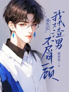 主角韩旭邵洵的小说名字|《重生后，我对渣男不屑一顾》无广告阅读
