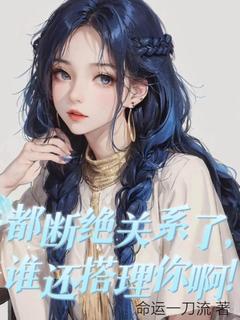 张小峰苏月白小说全文|《都断绝关系了，谁还搭理你啊！》无弹窗阅读
