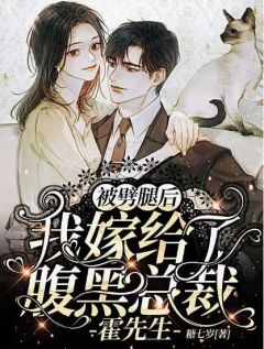 《被劈腿后，我嫁给了腹黑总裁霍先生》小说章节在线试读|温景初霍乔年小说阅读