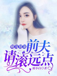沈卿卿霍霆萧完结版|《婚浅情深：前夫，请滚远点》小说全本阅读