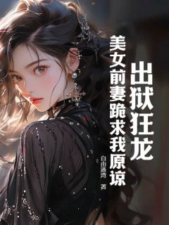 曲超林文露章节目录|出狱狂龙：***前妻跪求我原谅全文阅读