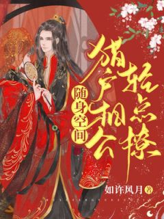 《随身空间：猎户相公轻点撩》姜娇儿沈云升|《随身空间：猎户相公轻点撩》已上线小说
