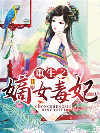 《重生之嫡女毒妃》顾兰若东临渊全文免费试读