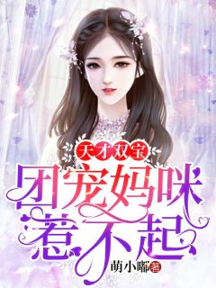 《天才双宝：团宠妈咪惹不起》小说完结版精彩试读|姜觅沈暮城小说全文