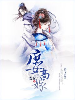 《庶女高嫁》小说章节列表精彩阅读|沈银秋万俟晏小说阅读