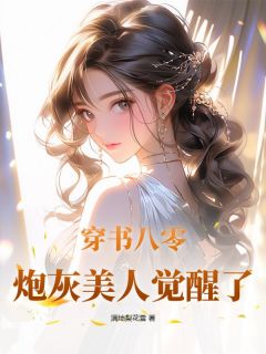 《穿书八零，炮灰美人觉醒了》无广告阅读|主角姜明心邢昊东的小说名字