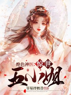 《绝色神医：惊世五小姐》小说大结局在线试读|苏慕绾谢景年小说全文