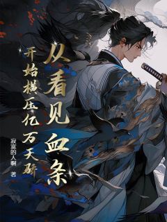 最新《从看见血条开始横压亿万天骄》李长夜管佳丽小说免费试读全文章节